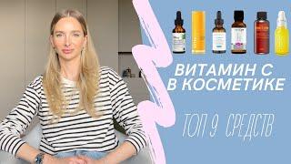 ВИТАМИН С в косметике.ТОП-9 сывороток для лица. Мои фавориты и аутсайдеры