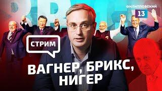 Пригожин погиб, вторжение в Нигер, итоги БРИКС 2023. Прямой эфир Алексея Пилько