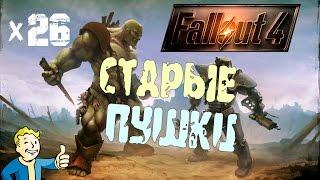 Fallout 4 - Старые пушки x26