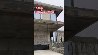 Паруса мечты- коттеджный поселок в Алуште, за подробностями в тг https://t.me/domnauge23 #крым