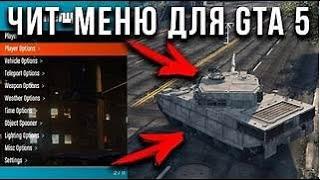 Как установить Menyoo PC в GTA 5  подробно все