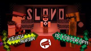 SLOVO | MINECRAFT: КЕЙСИ ЯЙКИН Х МС КОМБИКОРМ (Main event)