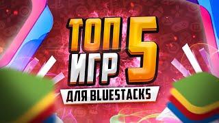 Во что поиграть на эмуляторе Андроид Bluestacks ️ ТОП 5 телефонных игр, которые пойдут на ПК