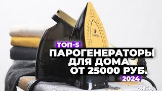 ТОП-5 лучших утюгов с парогенератором  Рейтинг мощных парогенераторов 2024 года  Какой выбрать 