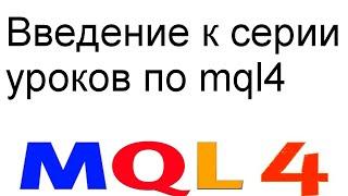 MQL4 ПРОГРАММИРОВАНИЕ ТОРГОВЫХ РОБОТОВ, СОВЕТНИКОВ С НУЛЯ УРОК 1 ВВОДНЫЙ УРОК ПО MQL4