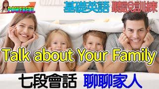 基礎英語聽說訓練 | 7 English Conversations | Talking about Your Family in English | 七段英語會話：聊聊家人