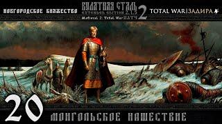 Новгород в Total War | Булатная сталь [#20] Монгольское нашествие