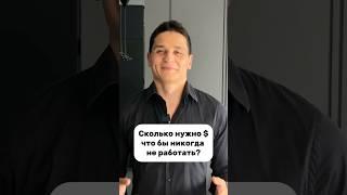 Какая точная сумма денег нужна что бы больше никогда не работать?