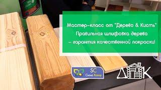 Мастер-класс от "Дерево & Кисть" - Правильная шлифовка дерева перед покраской | Сигма Колор