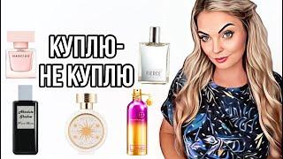 ПАРФЮМЕРНЫЕ НОВИНКИ 2024/КУПЛЮ-НЕ КУПЛЮ #рекомендации #perfume #духи