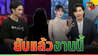 “บอส” แฉกลางโหน “โม” บอกให้เอาเงินหนี แล้วค่อยมาแฉ “ลำไย” กลับ