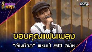 ขอบคุณแฟนเพลง  : “ต้นข้าว” แชมป์ 50 สมัย | Highlight ดวลเพลงชิงทุน2025 Ep.1886 | 7 มิ.ย.68