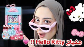 جربت مكياج Hello Kitty الجديد  كيووووووت ! 