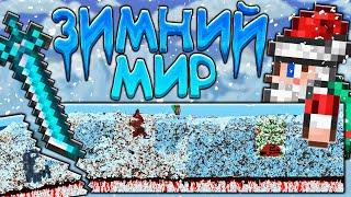 Прохождение террарии в зимнем мире | террария - terraria