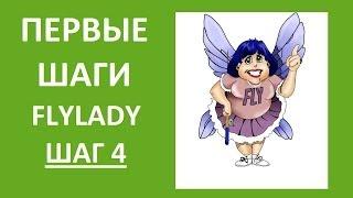 FlyLady: Шаг 4.  Островок чистоты в доме (Первые шаги в системе Флайледи) (Ирина Соковых)