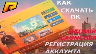 Как скачать радмир на пк. Как скачать радмир лаунчер. Радмир как скачать на пк [GTA RADMIR RP CRMP]