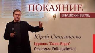 ПОКАЯНИЕ — библейский взгляд | Короткая проповедь о покаянии | Юрий Стогниенко