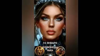 Гороскоп на 16 января #гороскопнакаждыйдень #знакизодиака #звезды