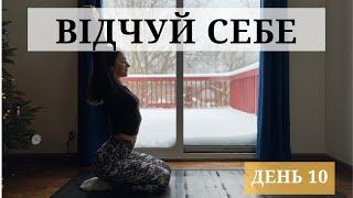 Відчуй Себе: 21 День Йоги. День 10. Здорова спина.