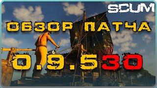 SCUM ОБЗОР ПАТЧА 0.9530 - ПЛОТ, МОДУЛЬНЫЙ БАЙК, ФИКС ОРДЫ