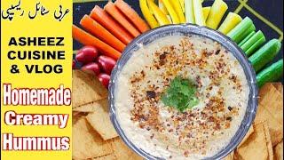 Hummus Recipe Arabic Style | How to make Hummus | وصفة حمص تنافس المطاعم | हम्मस बनाने का आसान तरीका