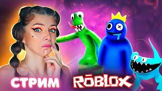 СТРИМ: Радужные Друзья 2 в РОБЛОКС | ROBLOX