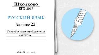 Задание 23 из ЕГЭ по русскому языку. Способы связи предложений в тексте