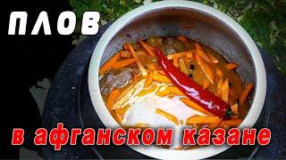 Настоящий рецепт плова в Афганском КАЗАНЕ. Разыгрываю Узбекский нож.