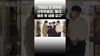 [이슈 직진] 증인 출석한 사업가 박 모 씨 "이정근 전 민주당 사무부총장, 빨대 꽂은 듯 금품 요구" #shorts #뉴스7 | MBN 230120 방송