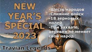 Специальные Новогодние сервера 2023 в Travian Legends | Новости