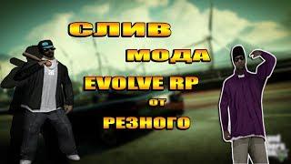 СЛИВ МОДА EVOLVE RP 2018 ИЛИ SAMP RP ОТ "РЕЗНОГО"