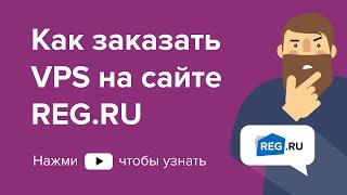 Как заказать VPS на сайте REG.RU