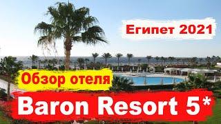 Шарм Эль Шейх. Baron Resort 5 Обзор отеля. Египет 2021