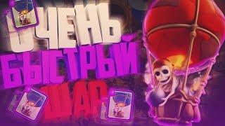 ОЧЕНЬ БЫСТРЫЙ ШАР. ДЕКА БЕЗ ЛЕГЕНД / Clash Royale