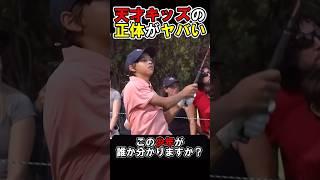 天才ゴルフキッズの正体