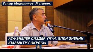 АТА-ЭНЕЛЕР СИЗДЕР ҮЧҮН. ЯПОН ЭНЕНИН КЫЗЫКТУУ ОКУЯСЫ. Гапыр Мадаминов. Мугалим.