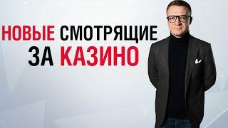 Новые смотрящие за казино | Александр Хомяк