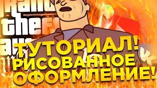 РИСУЕМ АВАТАРКУ В СТИЛЕ GTA SAMP!! | КАК СДЕЛАТЬ РИСОВАННОЕ ОФОРМЛЕНИЕ В ПАБЛИК И ЮТУБ В СТИЛЕ GTA!?