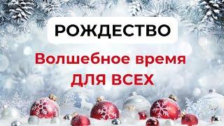 РОЖДЕСТВО. Волшебное время для всех.