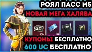 НОВАЯ МЕГА ХАЛЯВА В ПУБГ МОБАЙЛ ! 600 UC БЕСПЛАТНО В PUBG MOBILE ! ПОСТОЯННЫЕ СКИНЫ БЕСПЛАТНО !