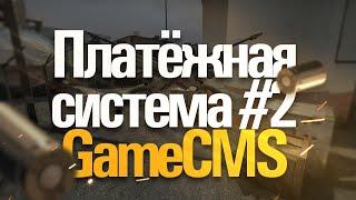 Установка GameCMS #4 - Настройка платёжной системы (2 часть)