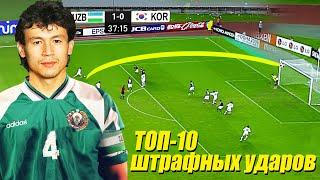 Мирджалол Касымов ТОП-10 штрафных ударов. Mirjalol Qosimovning TOP 10 super gollari