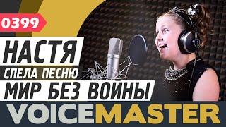 Анастасия Жабко - Мир без войны (муз. и сл. Екатерина Комар, Республика Kids cover)