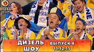 Дизель шоу - полный выпуск 4 от 11.12.2015 | Дизель Студио Украина