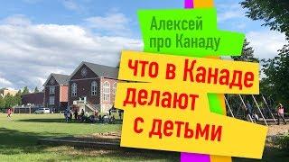 Что делают с детьми в Канаде / Алексей из Канады