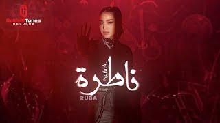 Ruba - Natira / ربى - ناطرة