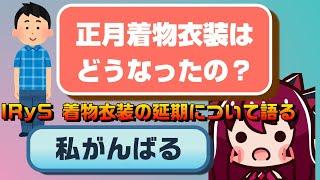 IRyS 延期されてる正月着物衣装について語る【ホロライブEN翻訳切り抜き/アイリス】