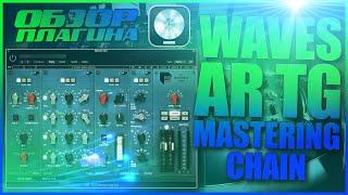 WAVES ABBEY ROAD TG MASTERING CHAIN | ОБЗОР ПЛАГИНА