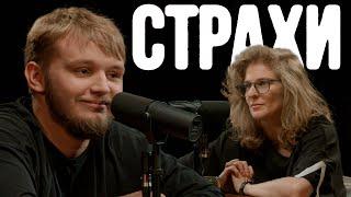 Кирилл Мазур, Лиза Аранова | подкаст «Страхи» #37