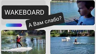 САНКТ-ПЕТЕРБУРГ WAKEBOARD 10 МИН СЧАСТЬЯ | Куда пойти с ребёнком в Санкт-Петербурге